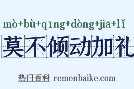 莫不倾动加礼是什么意思的图片